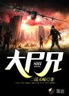 大尸兄