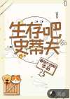 生存吧！史蒂夫！