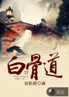 白骨道