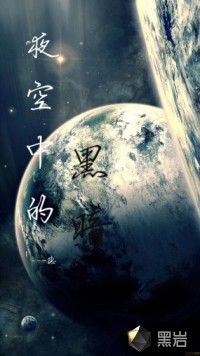 时间往事：夜空中的黑暗