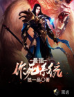 最强作死系统