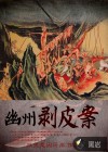 幽州实剥案