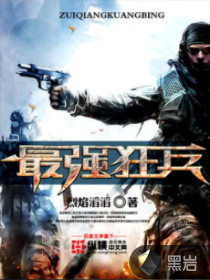 最强狂兵