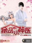 绝品小神医