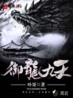 御龙九天