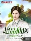 超品仙医