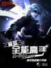 极品全能高手