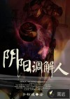 阴阳调解人