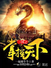 三国之掌控天下