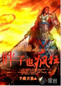 网游之胖子也疯狂