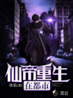 仙帝重生在都市