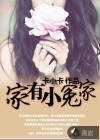 家有小冤家
