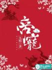 帝宠