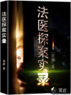 法医探案实录