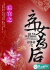 后宫之弃女为后