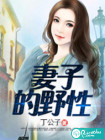 妻子的野性