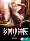 乡村小神医