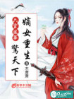 六宫风华，嫡女重生惊天下