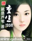 重生1998