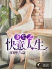 重生之快意人生