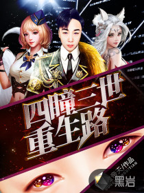 四瞳三世重生路