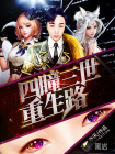 四瞳三世重生路