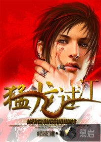 猛龙过江