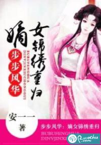 步步风华：嫡女锦绣重归