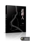 透明人