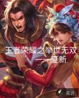 王者荣耀之举世无双