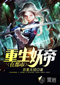重生妖帝在都市