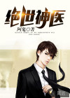 绝世神医