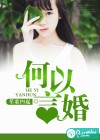 何以言婚