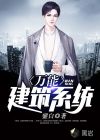 万能建筑系统
