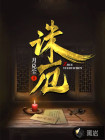 诛厄