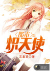 都市炽天使