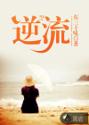 逆流