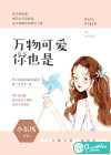 万物可爱，你也是
