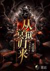 从冥狱归来