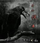 农村诡事