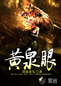 黄泉眼