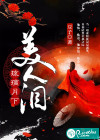琉璃月下美人泪