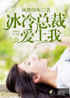 冰冷总裁爱上我