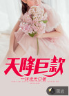 天降巨款