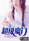 我，超级豪门