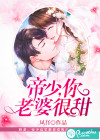 帝少，你老婆很甜