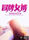 冒牌女婿