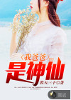 我爸爸是神仙