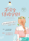 不完全结婚守则