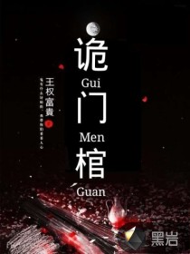 诡门棺